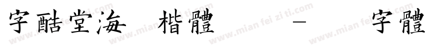 字酷堂海藏楷体 普通字体转换